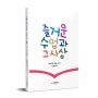 [BOOK 즐거운 수업과 그 사상] - 3. 교육학을 「근대과학」으로 처음 확립한 사상과 방법