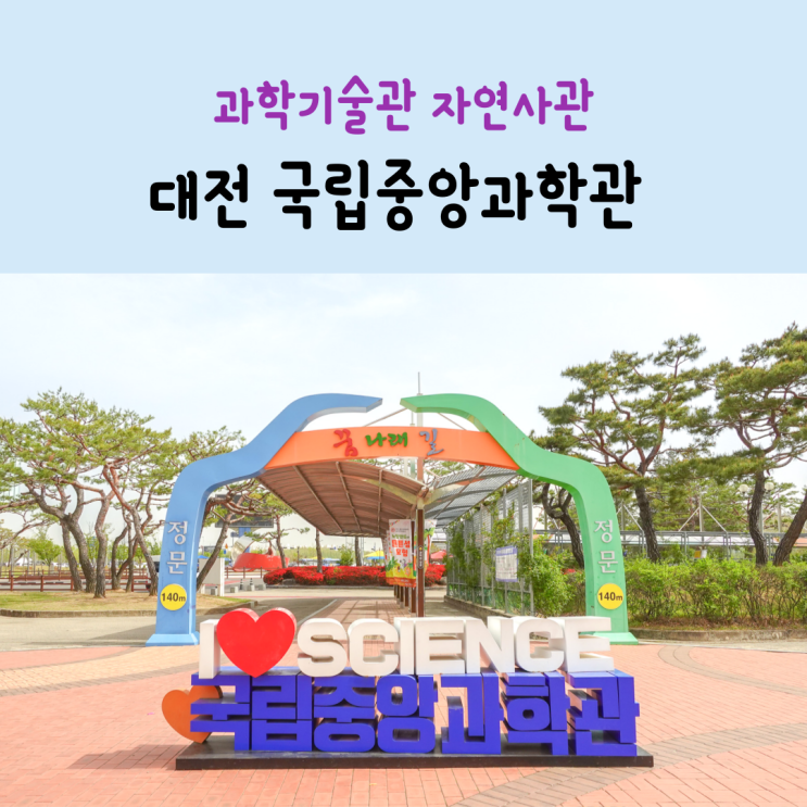 대전 국립중앙과학관 주차 예약 과학기술관 자연사관