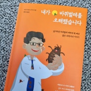 내가 바퀴벌레를 오해했습니다.