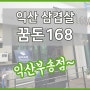 익산 삼겹살 꿈돈168 익산부송점 숙성고기의 참맛