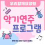 [송촌동 요양원] 케이지벨 악기를 이용한 다양한 연주~🎵