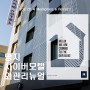 모텔 외관 리모델링 ; 마감재 금속&타공, 타일 소개