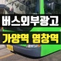 버스외부광고 강서04번 가양역 염창역 강서구 마을버스광고 사례