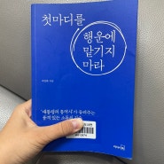 [북리뷰] 첫마디를 행운에 맡기지 마라, 최정화 지음