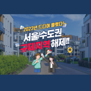 부동산 규제지역 대거 해제!! 화끈한 완화 정책