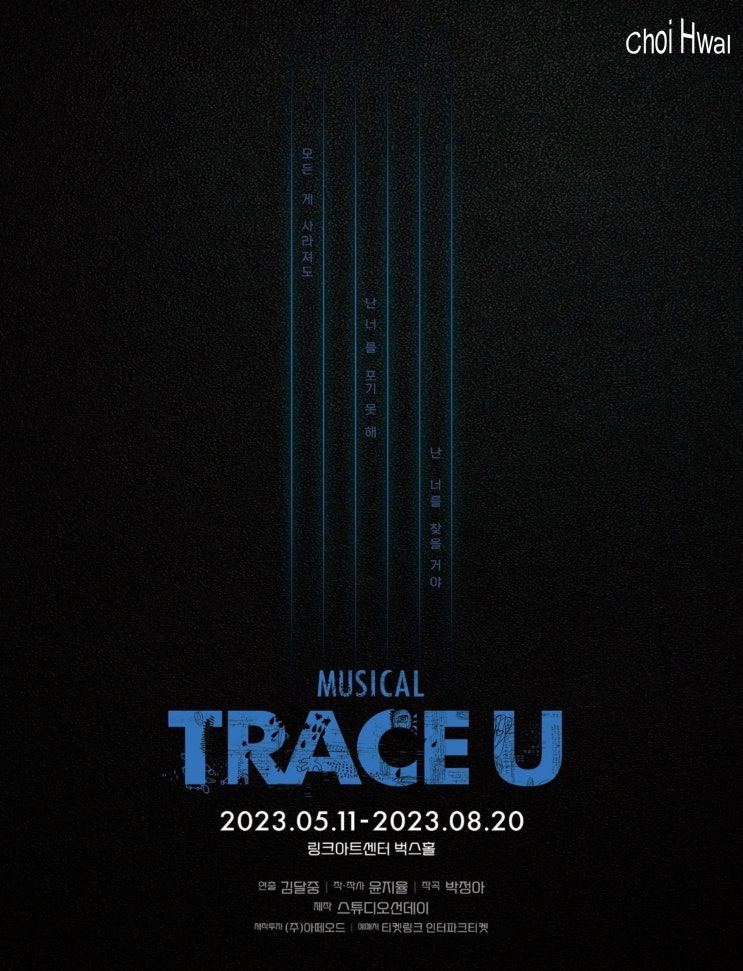 뮤지컬 트레이스 유 (Trace U) 10주년 공연 2차 티켓 오픈. : 네이버 블로그