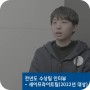 전년도 수상팀 인터뷰 영상(2022년 대상)