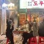 서울 중구 / 을지로 맛집 - 을지오뎅, 야장에서 즐기는 도루묵구이 솔직후기
