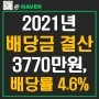 2021년 결산 주식투자 배당금 내역정리와 파이어족 생각 (3770만원, 4.6%)