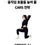 움직임 개선을 위한 CARs 훈련법