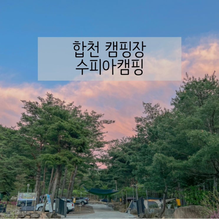 대전근교 합천 숲뷰, 합천호뷰 캠핑장 명당소개 '수피아캠핑...