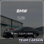 [팀카스킨 화성점] BMW528i 전체랩핑 / 에이버리 유광블랙