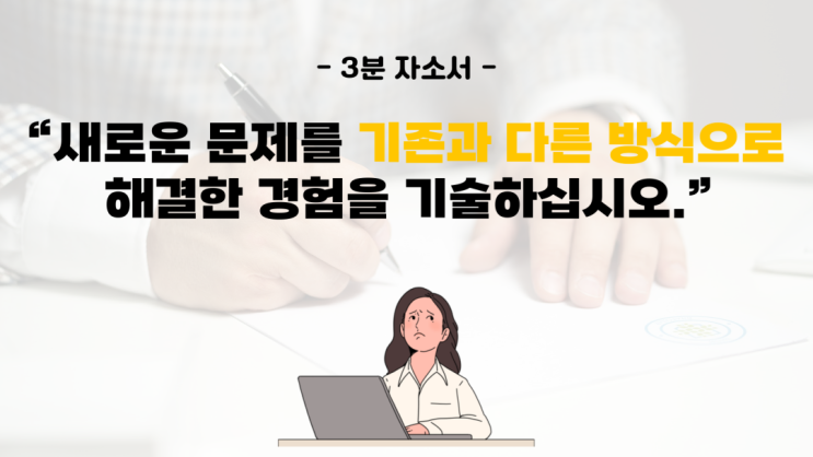 [자소서 항목 분석] Ep50. 새로운 문제에 대해 기존에 없던 혹은 이전과 다른 방식으로 문제를 해결했던 경험을 구체적인 ...