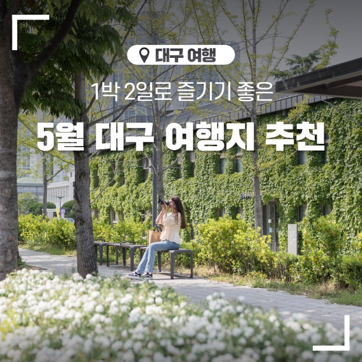 여행 코스 인물기행 시티투어 엘디스 리젠트 호텔 북성로공구빵