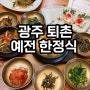 [광주 퇴촌 한옥 한정식 맛집] 예전한정식