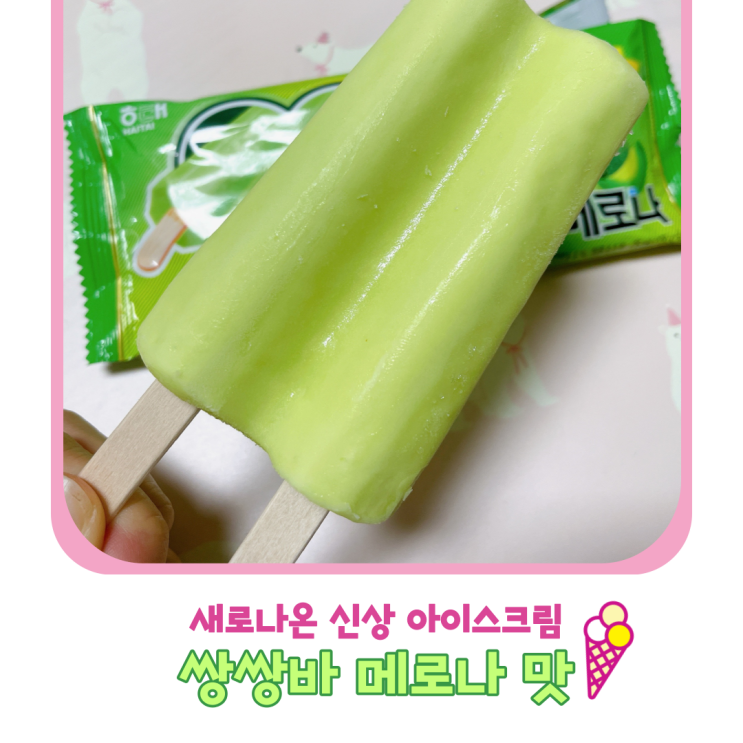 신상 아이스크림 쌍쌍바 메로나맛 : 네이버 블로그