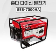 혼다 다이신발전기 SEB-7000HA ( 최대 7.2 kVA/대용량/AVR) 대광건설기계 구로