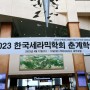 2023 한국세라믹학회 춘계학술대회 전시에 엠티엠코퍼레이션(주)이 참가했습니다.