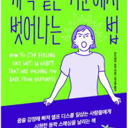 개떡 같은 기분에서 벗어나는 법 - 남이 내 행복의 기준이 되면 불행해진다