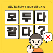 [프리티애드] 상품, 학원, 공연, 매장 홍보 방법, 문구, 리뷰 다 같을까?