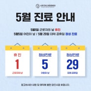 2023년 5월 1일 월요일, 근로자의 날 정기 휴진 안내