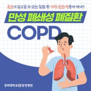 [카드뉴스] 만성 폐쇄성 폐질환(COPD) - 김해 경희중앙병원 호흡기내과