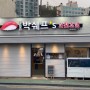 장승포맛집/박쉐프's 회전초밥