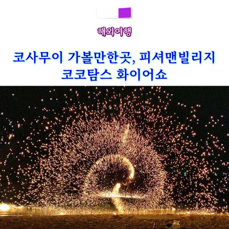 코사무이 가볼만한곳 코코탐스 불쇼 보풋비치 피셔맨빌리지