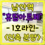부산 금정구 남산동 남산역 휴림아르페 아파트 신축 분양 대박부동산