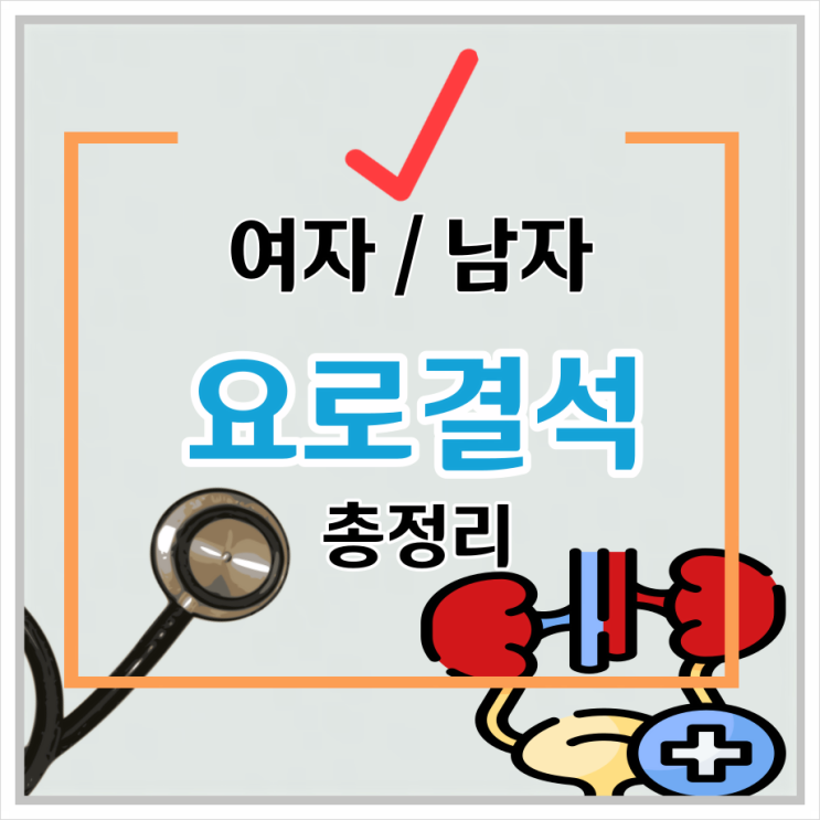 여자 남자 요로결석 증상 통증 정도 원인 제거 (오른쪽 왼쪽 옆구리 통증) : 네이버 블로그