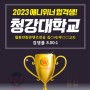 2023년 은평만화학원 애니위너 상명대 건국대 청강대 정시 3관왕 합격쾌거!!