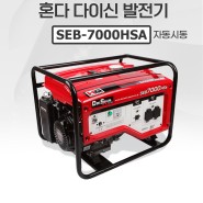 혼다 다이신발전기 SEB-7000HSA ( 최대 7.2 kVA/대용량/AVR/용접발전기로도 가능) 대광건설기계 구로