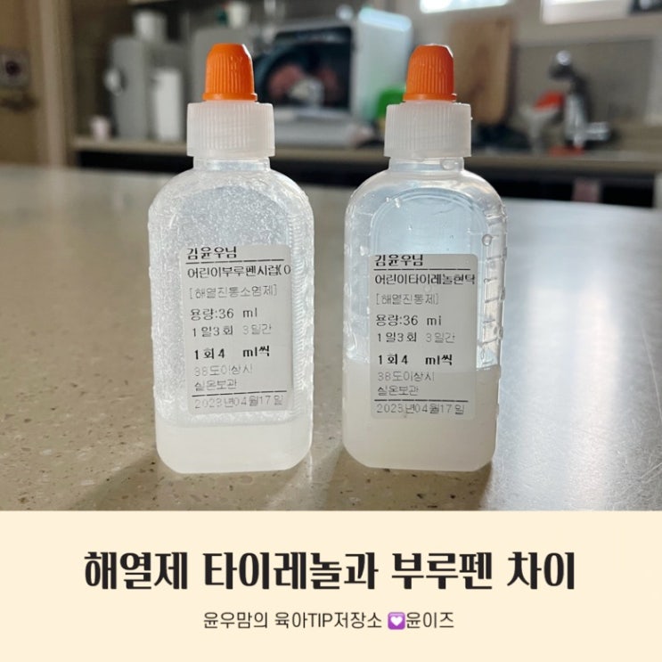 해열제 타이레놀과 부루펜의 차이(아기고열) : 네이버 블로그