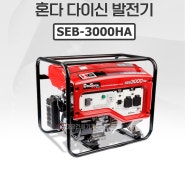 혼다 다이신발전기 SEB-3000HA (최대 2.8 kVA/대용량/AVR) 대광건설기계 구로