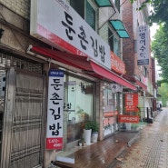 [둔촌동역 맛집] 교회 단체 주문이 끊이지 않는 다이어트 둔촌김밥 맛집