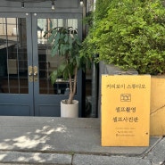 서울대입구 사진관, 낙성대 사진관 - 커피보이 스튜디오