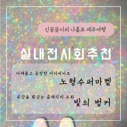 제주 혼자 여행 비 오는 날 실내 갈만한 곳 노형수퍼마켙 vs 빛의 벙커