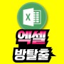 엑셀 방탈출 소개 및 파일 공유 !!