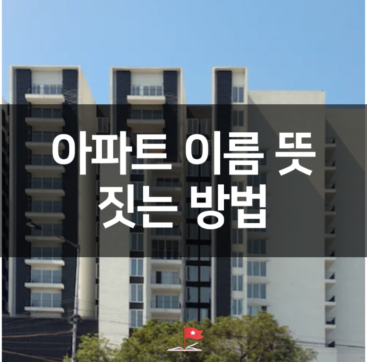 복잡하고 길어진 아파트 이름 그 비밀은? (아파트이름 짓는 법) : 네이버 블로그