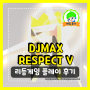 DJMAX RESPECT V | 초보자 입문 추천 리듬게임 플레이 후기!