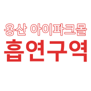 용산 아이파크몰 흡연구역 위치 / 가는 길