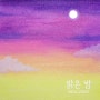 리얼보이스 <밝은 밤> 아카펠라