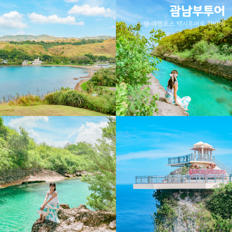 괌 남부투어 한인택시로 여행코스 가볼만한곳 추천 : 네이버 블로그