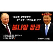 "윤석열, 국가운영은 익스트림 스포츠가 아니다!" 윤석열 불나방 정권ㅣ사무리(2023.04.23)