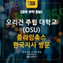 미국 오리건 주립 대학교(OSU) 플라잉촉스 한국지사 방문