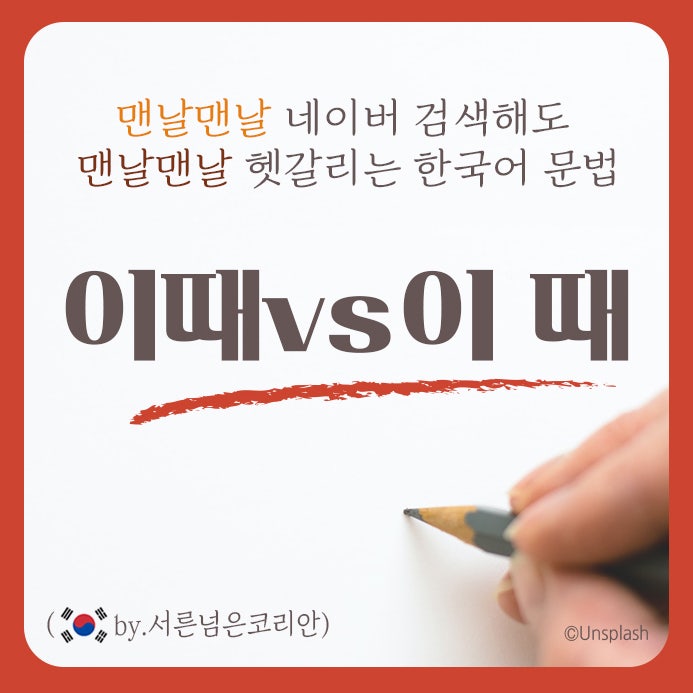 띄어쓰기 공부 이때 저때 그때 이럴 때 저럴 때!! : 네이버 블로그