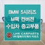 BMW 5시리즈 G30 M팩 개조 수입차 중고부품 LHK카파츠 520 530