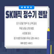 [생활정보] SK 매직 렌탈 정수기 인기 모델 TOP10 스펙, 사은품 등 정리