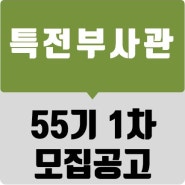 [한국부사관장교학원] 특전부사관 55기 1차 남녀/RNTC/군가산 모집 요강