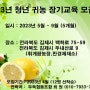 [김제시]두둑협동조합 2023년 청년 귀농 장기교육 모집